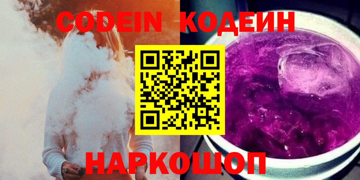 Кодеин Purple Drank  Вход с VPN  Красный Сулин 
